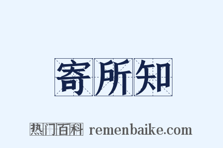 寄所知是什么意思的图片